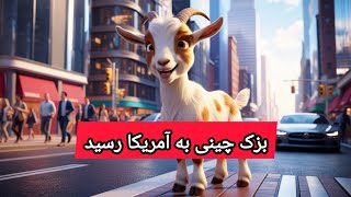 بزک چینی به آمریکا رسید