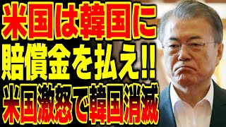 韓国「米国は我が国に賠償金を払え！」→その結果、米国激怒で韓国消滅へのカウントダウンが開始ｗ【海外の反応】