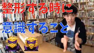 [DaiGo切り抜き　肌]整形を考えてる女性の皆さん。男性はこれを見てます。[メンタリストDaiGo切り抜き]