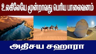 உலகிலேயே மூன்றாவது பெரிய பாலைவனம் அதிசய சஹாரா.