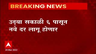 Petrol Rate Hike : पेट्रोल डिझेलच्या दरात उद्या पुन्हा 83 पैशांची वाढ होणार