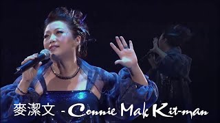 【麥潔文】Mak Jie-Wen ||  麥潔文 - Connie Mak Kit-man 精挑細選歌曲合集 【萊茵河之戀】懷舊經典老歌