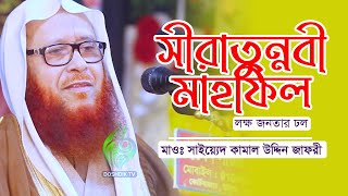 সীরাতুন্নবী মাহফিল ২০২১ || কামাল উদ্দিন জাফরী  | New Bangla waz || Allama sayyed kamal uddin jafri