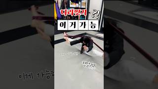 다리찢기 이거가능?! #챌린지 #유연성 #challenge #taekwondo #일상