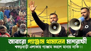 শ্বশুর বাড়ির গ্যাঞ্জাম নিরসন করলেন মাশরাফি | আপনারা মারামারি করছেন, তার কর্তব্য কি? | Mashrafe Bin