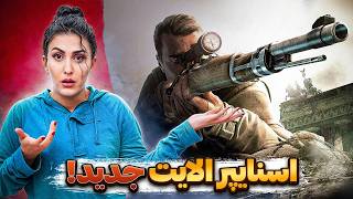 شلیک کن، مغز بپاشه! 🤯 بررسی خفن Sniper Elite جدید!