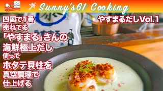 【No,45/ホタテ貝柱の真空調理】今回は四国で一番売れてるお出汁を使ってプロの調理テクニックやってみる