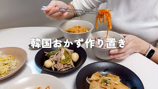 韓国料理の作り置きおかず。ムセンチェ、豆もやしナムル、オデンポックム、豚肉チャンジョリム【日韓夫婦/日常vlog】