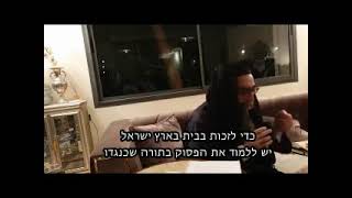 הרב יאשיהו פינטו - כדי לזכות בבית בארץ ישראל יש ללמוד את הפסוק בתורה שכנגדו