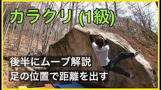 瑞牆「カラクリ」登ってみました。後半にムーブ実演解説あります。