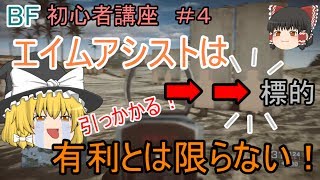 【BF4】初心者講座#4 エイムアシストは有利とは限らない！【ゆっくり実況】FPSバトルフィールド(PS4)