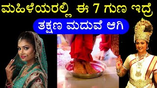 ಮಹಿಳೆಯರಲ್ಲಿ ಈ 7 ಗುಣ ಇದ್ರೆ ತಕ್ಷಣ ಮದುವೆ ಆಗಿ | Chanakya neeti full in kannada