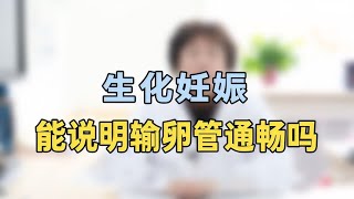 生化妊娠说明输卵管通畅专家提醒：也有例外，千万别大意了