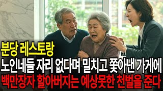 고급 레스토랑에서 밀치고 쫓겨나자, 백만장자 할아버지 할머니는 결국 충격적인 천벌을 내린다