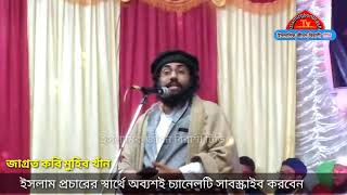 জাগ্রত কবি মুহিব খানের নতুন গজল/new bangla gojol muhib khan/gozol2021