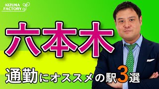 【六本木通勤者必見！】通勤に便利なオススメの駅３選！