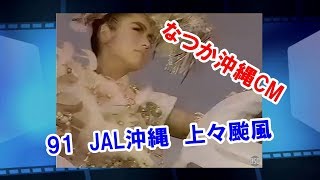 91JAL沖縄CM　上々颱風