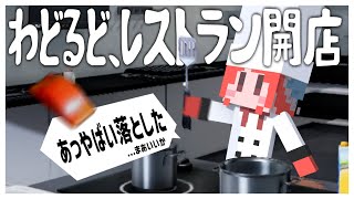 わどるど、料理人としてレストラン始めました【Cooking Simulator】