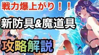 【グランサガ】戦闘力爆上がり！！新防具\u0026魔道具の周回オススメ場所\u0026育成について