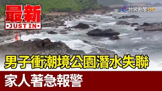 男子衝潮境公園潛水失聯 家人著急報警【最新快訊】