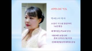 어머니의 기도 - 박에스더 목사님 찬양(세계비전능력교회)