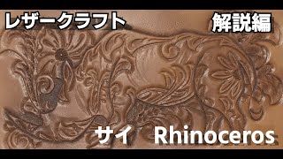 【レザークラフト】サイのカービング 解説編 How to carve  Rhinoceros on leather 【leathercraft】