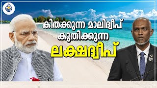 ഇന്ത്യയെ പിണക്കിയ മാലിദ്വീപിന്റെ അവസ്ഥ | വളരുന്ന ലക്ഷദ്വീപ്, തളരുന്ന മാലിദ്വീപ്    #education