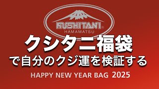 2025クシタニ福袋5万円開封