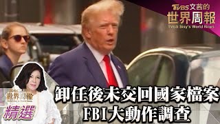 卸任後未交回國家檔案 FBI大動作調查 TVBS文茜的世界周報20220814