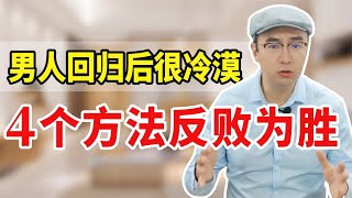 为什么男人犯错回归后，会拒绝亲密？一般有3种情况，4招反击【心之助卢悦】