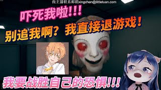 【恐怖游戏】小团团：我要战胜自己的恐惧！橙子：被追我啊！吓死我了...直接退游！INVITATION To FEAR【一条小团团】