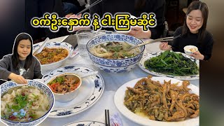 မီလန်က ဝက်ဦး​နှောက်နဲ့ ငါးကြံမဆိုင် | Authentic Chongqing Chinese Restaurant in Milan