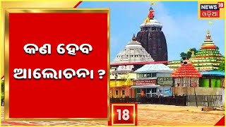 Puri News | ଆଜି ବସିବ ଶ୍ରୀମନ୍ଦିର ପରିଚାଳନା କମିଟି ବୈଠକ ,