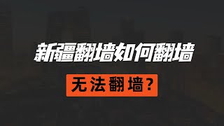 身在新疆我是如何高速翻墙？GFW升级在新疆如何应对？