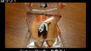 アメリカの食卓 116 Fortuneクッキーを食す！