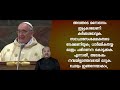 homilies of pope francis br.thomas paul പാപ്പായുടെ പള്ളി പ്രസംഗം 113