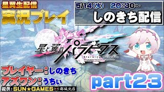 【星翼生配信】初心者さん大歓迎☺ゲーセン店長が飛ぶ【星と翼のパラドクス】