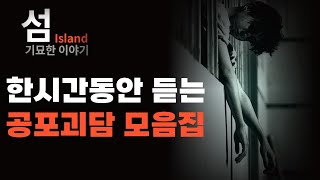 한시간 넘게 듣는 공포괴담 모음집. 주무시며 들으세요