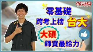 【橫掃頂大9間經研所心得】跨考爛數學一樣學好統計，大推張翔/王達昌｜大碩學員風雲榜