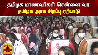 தமிழக மாணவர்கள் சென்னை வர தமிழக அரசு சிறப்பு ஏற்பாடு | TN Govt | Ukraine