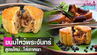 สูตรใหม่ขนมไหว้พระจันทร์ไส้เคาหยก  | เรื่องดีดีทั่วไทย | 20-9-66