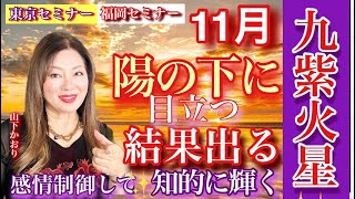 目立ちます九紫火星【2024年11月の運勢】💫心の豊かさと現実を豊かに創造する九星気学の運命好転術の奥義とスピリチュアル『真理』の視点から誠の開運方を伝授