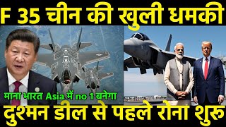 अगर भारत ने f 35 खरीदा अच्छा नहीं होगा | चीन की खुली धमकी | Modi and Trump deal | byankitAwasthisir