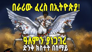 ETHIOPIA : በራሪው ፈረስ በኢትዮጵያ! ዓለምን ያነጋገረ ድንቅ ክስተት በሰማይ