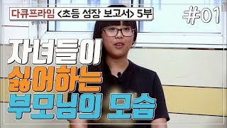 [교육프라임] 초등 성장 보고서 제 5부 부모가 멀어진다, 초등 6학년 - 01 자녀들이 싫어하는 부모님의 모습