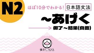 EP4-1 【ほぼ10分でわかる！日本語文法】N2｜～あげく做了~結果(負面)