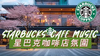 Best Relaxing Starbucks Coffee Shop Playlist 2024 🌞🎶 Cafe Music, Jazz BGM, Starbucks Music to Study