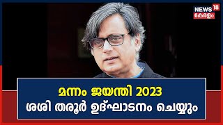 NSSന്റെ പിണക്കം മാറി; മന്നം ജയന്തി 2023 Shashi Tharoor ഉദ്ഘാടനം ചെയ്യും | Kerala News