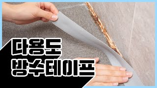 [깔끔대장] 🔥골칫덩이 곰팡이, 물때🔥 방수테이프로 완벽 차단!!👍 #깔끔대장 #다용도방수테이프