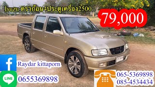 Isuzu ดราก้อน 4 ประตูเครื่อง 2500 ราคา79,000บาท #ป.#รุ่งเรืองรถบ้านกาฬสินธุ์ #รถมือสองราคาถูก